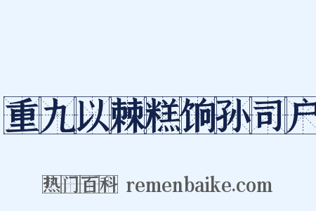 重九以棘糕饷孙司户是什么意思的图片